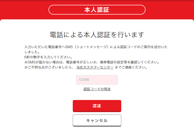 携帯電話番号をご入力したお客さま