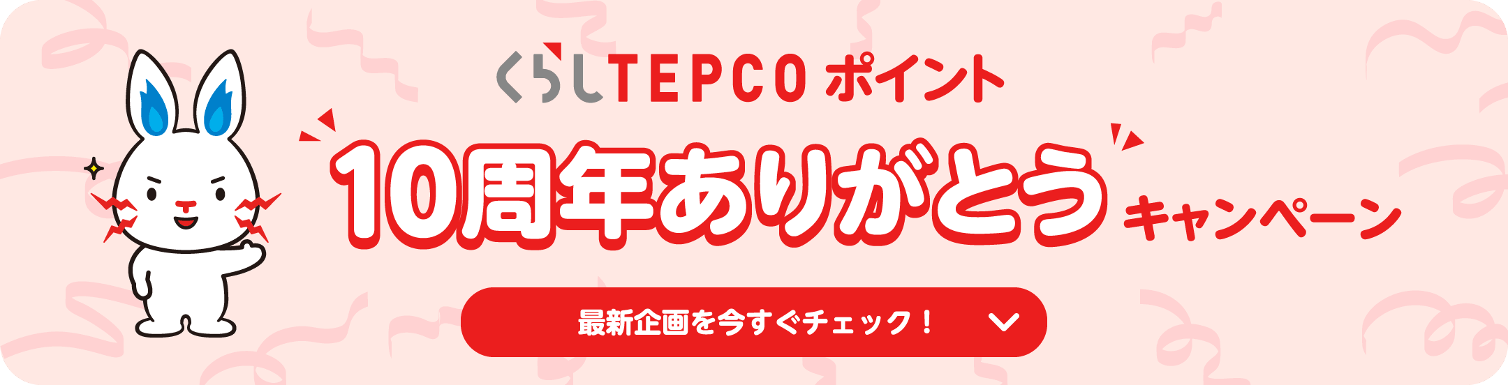 くらしTEPCOポイント　10周年ありがとうキャンペーン　最新企画を今すぐチェック