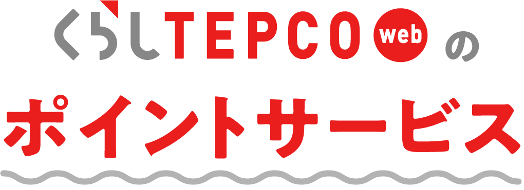 くらしTEPCO web のポイントサービス