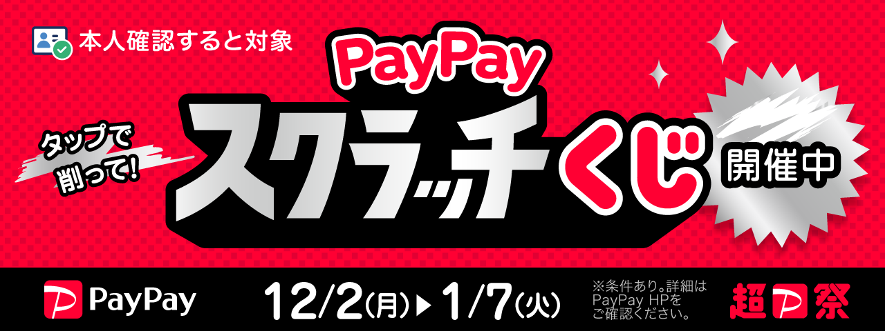 PayPayスクラッチくじ開催中