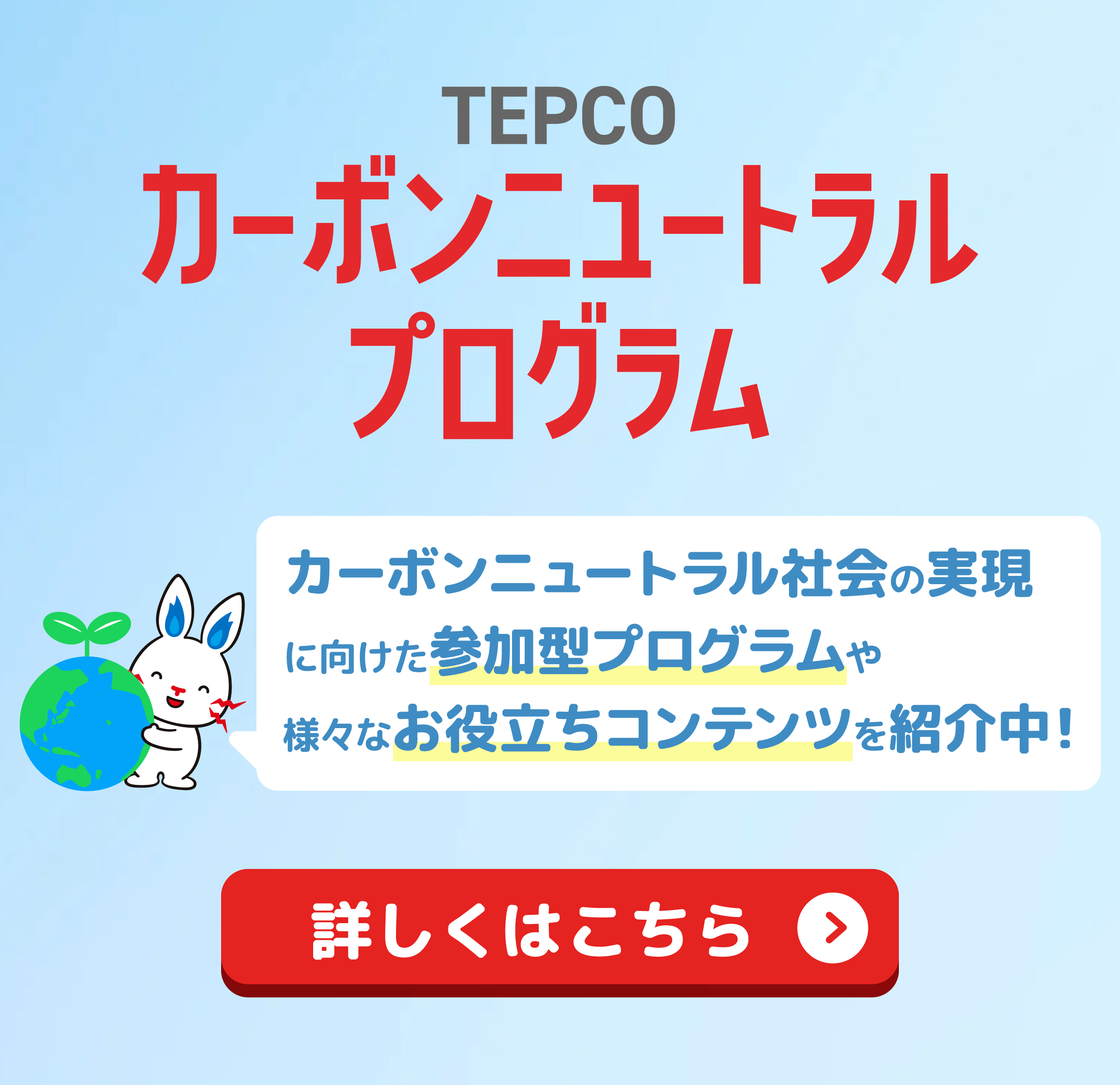 TEPCO省エネプログラム