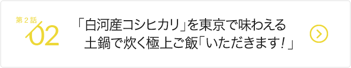 「白河産コシヒカリ」が東京で味わえる土鍋で炊く極上ご飯を「いただきます！」
