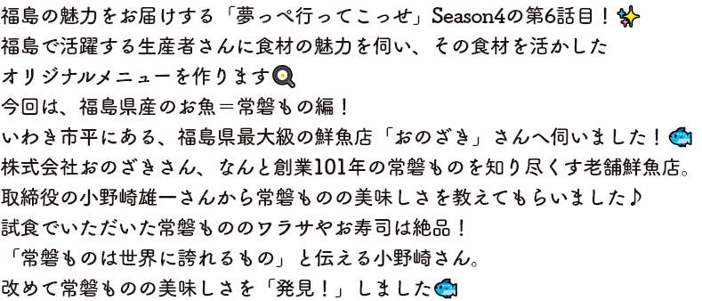 コメント福島の魅力をお届けする「夢っぺ行ってこっせ」Season4の第6話目！