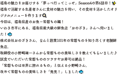 コメント福島の魅力をお届けする「夢っぺ行ってこっせ」Season4の第6話目！