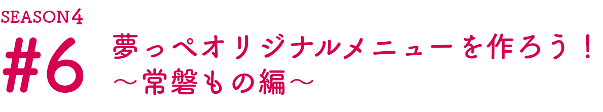 夢っぺ オリジナルメニューを作ろう