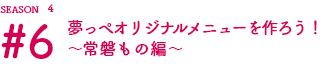 夢っぺ オリジナルメニューを作ろう