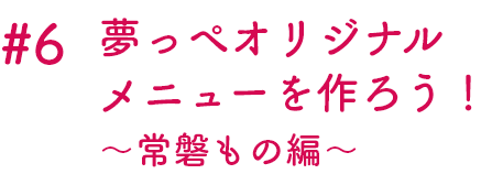 YouTube 夢っぺオリジナルメニューを作ろう！タイトル