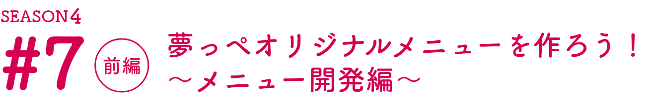 福島の魅力をお届けする「夢っぺ行ってこっせ」Season4の第7話目！前編（PC版）