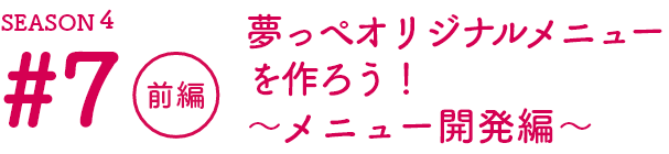 福島の魅力をお届けする「夢っぺ行ってこっせ」Season4の第7話目！前編（SP版）