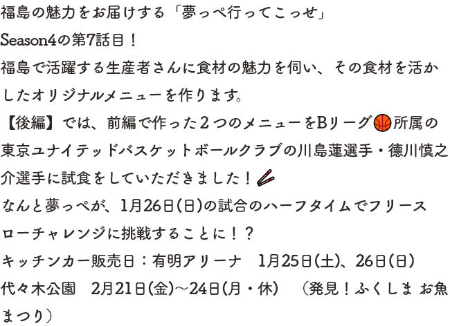 夢っぺオリジナルメニューを作ろう！～試食編～後編