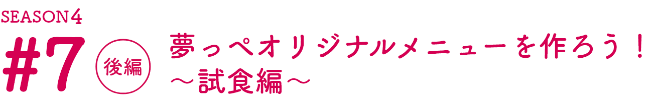 福島の魅力をお届けする「夢っぺ行ってこっせ」Season4の第7話目！後編（PC版）