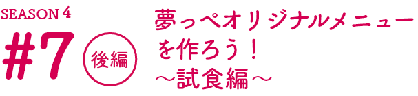 福島の魅力をお届けする「夢っぺ行ってこっせ」Season4の第7話目！後編（SP版）