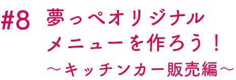 YouTube 夢っぺオリジナルメニューを作ろう！