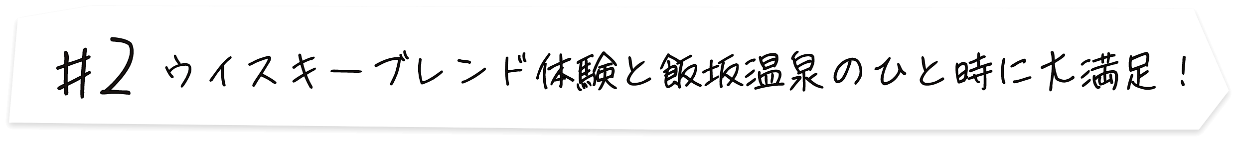 #2 ウイスキーブレンド体験と飯坂温泉のひと時に大満足！