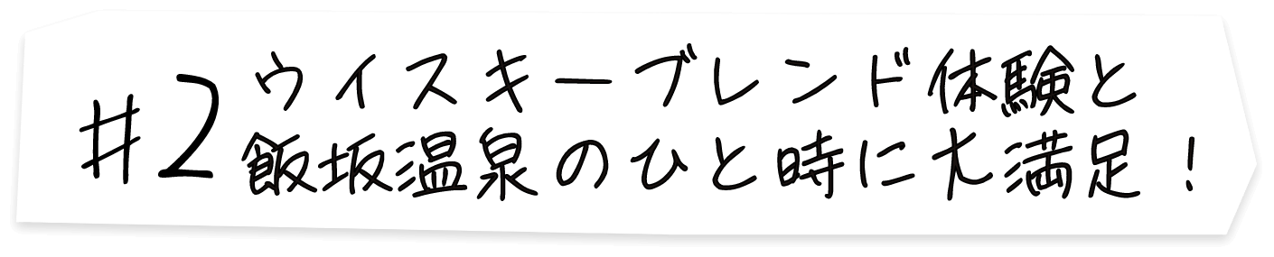 #2 ウイスキーブレンド体験と飯坂温泉のひと時に大満足！