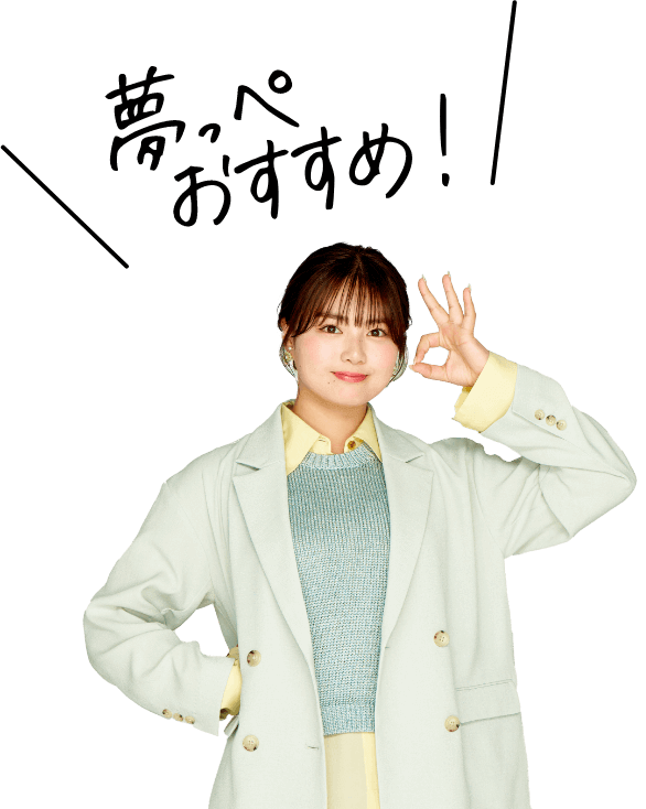 夢っぺおすすめ