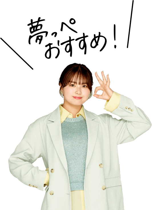 夢っぺおすすめ