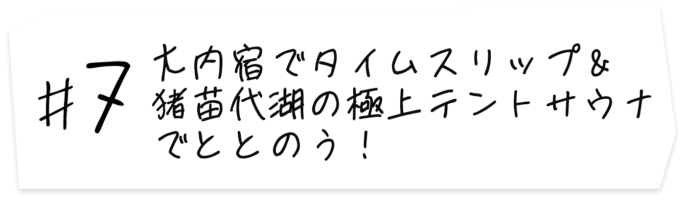 #7 大内宿でタイムスリップ＆猪苗代湖の極上テントサウナでととのう！