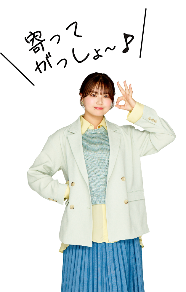 寄ってがっしょ♪