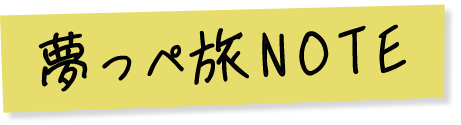 夢っぺ旅NOTE