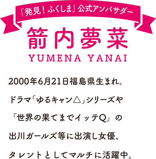 箭内夢菜 発見ふくしま 公式アンバサダー