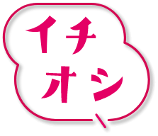 イチオシ