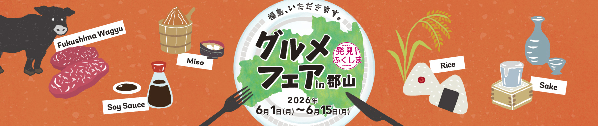 グルメフェア in 郡山