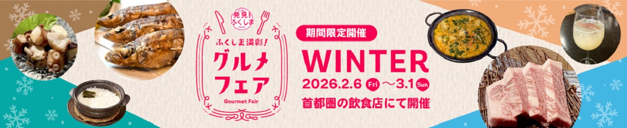 グルメフェアWINTER