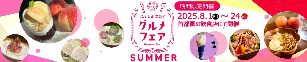 グルメフェア