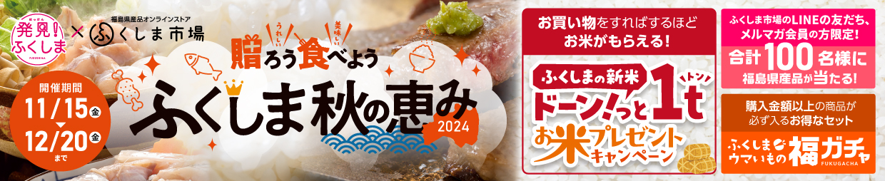 贈ろう食べようふくしま秋の恵み2024