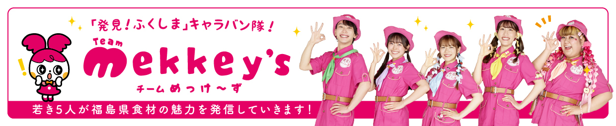 チームめっけ~ずメンバー紹介はこちらから!