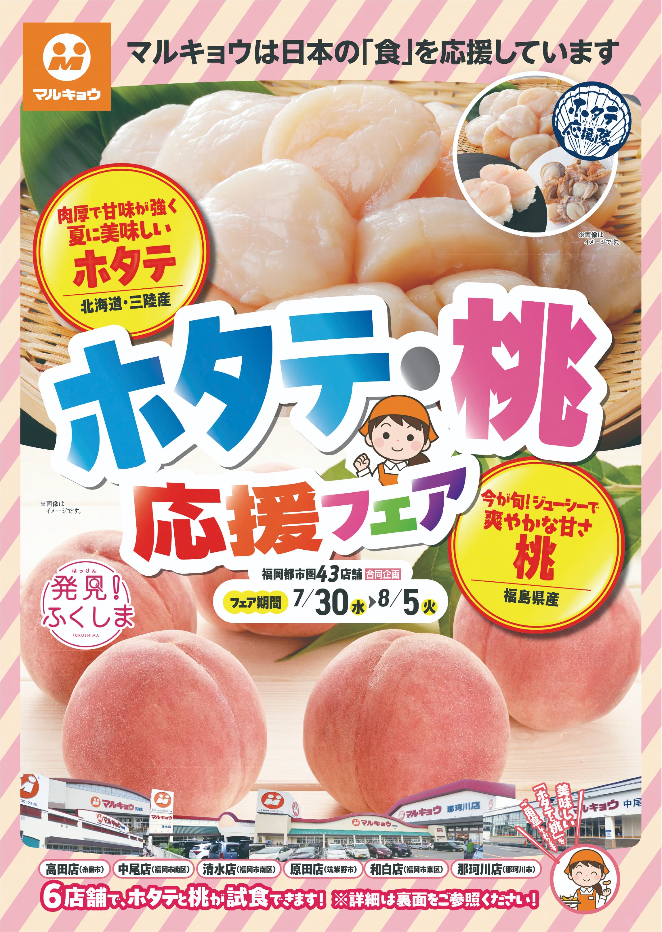 ホタテ応援隊 × マルキョウ 「ホタテ・桃応援フェア」