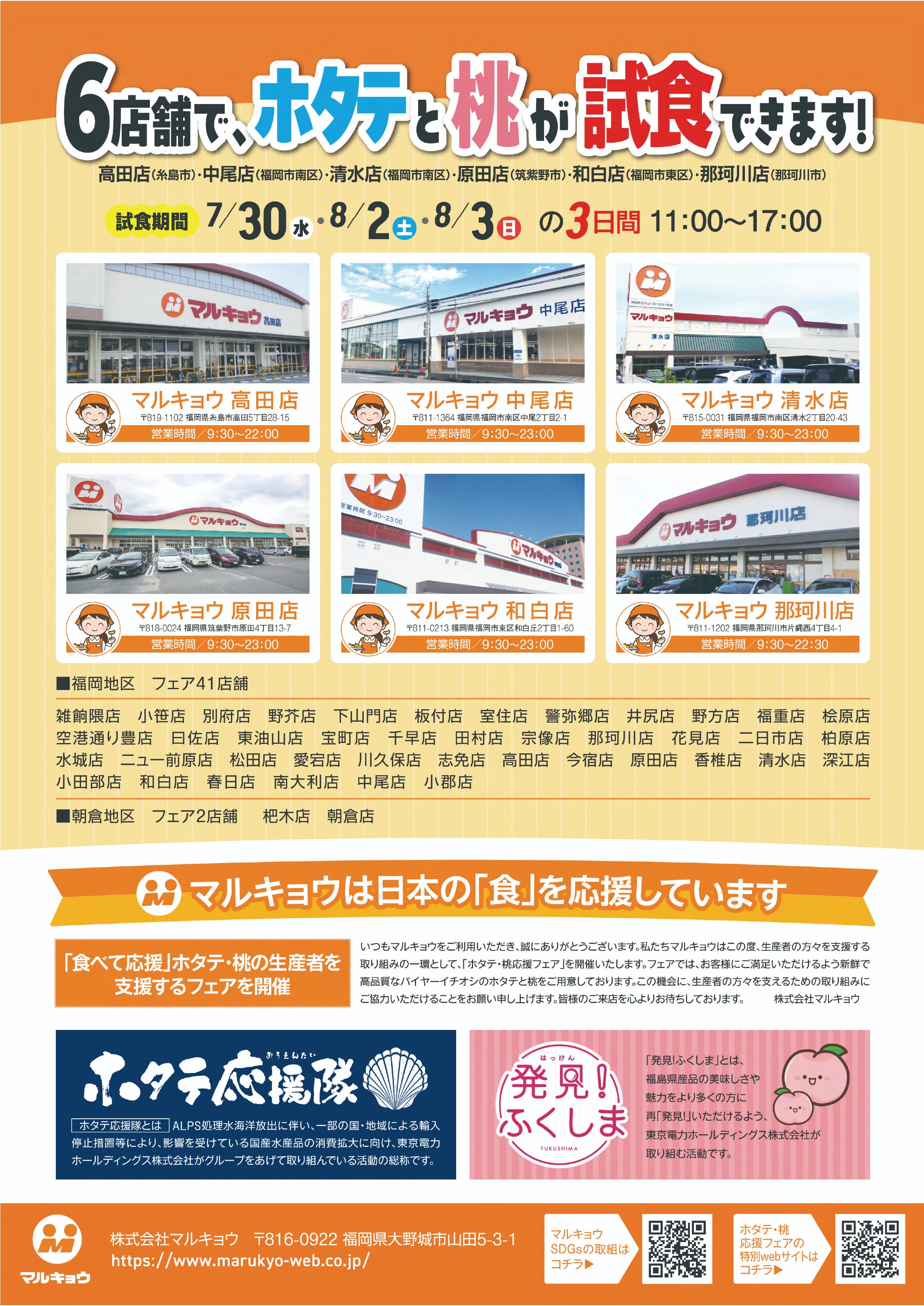 ホタテ応援隊 × マルキョウ 「ホタテ・桃応援フェア」