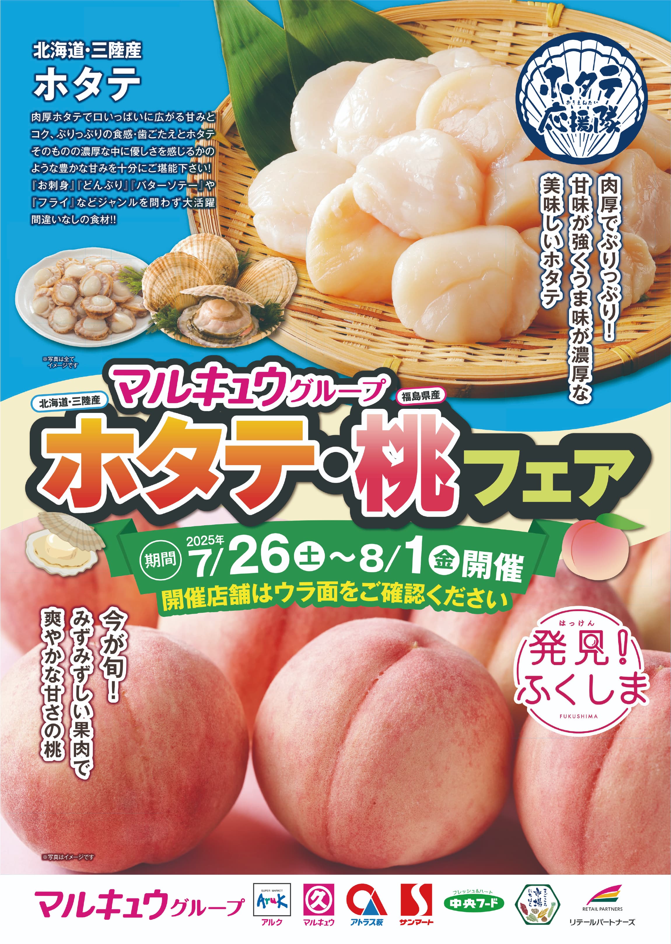 ホタテ応援隊 × マルキュウ 「ホタテ・桃応援フェア」