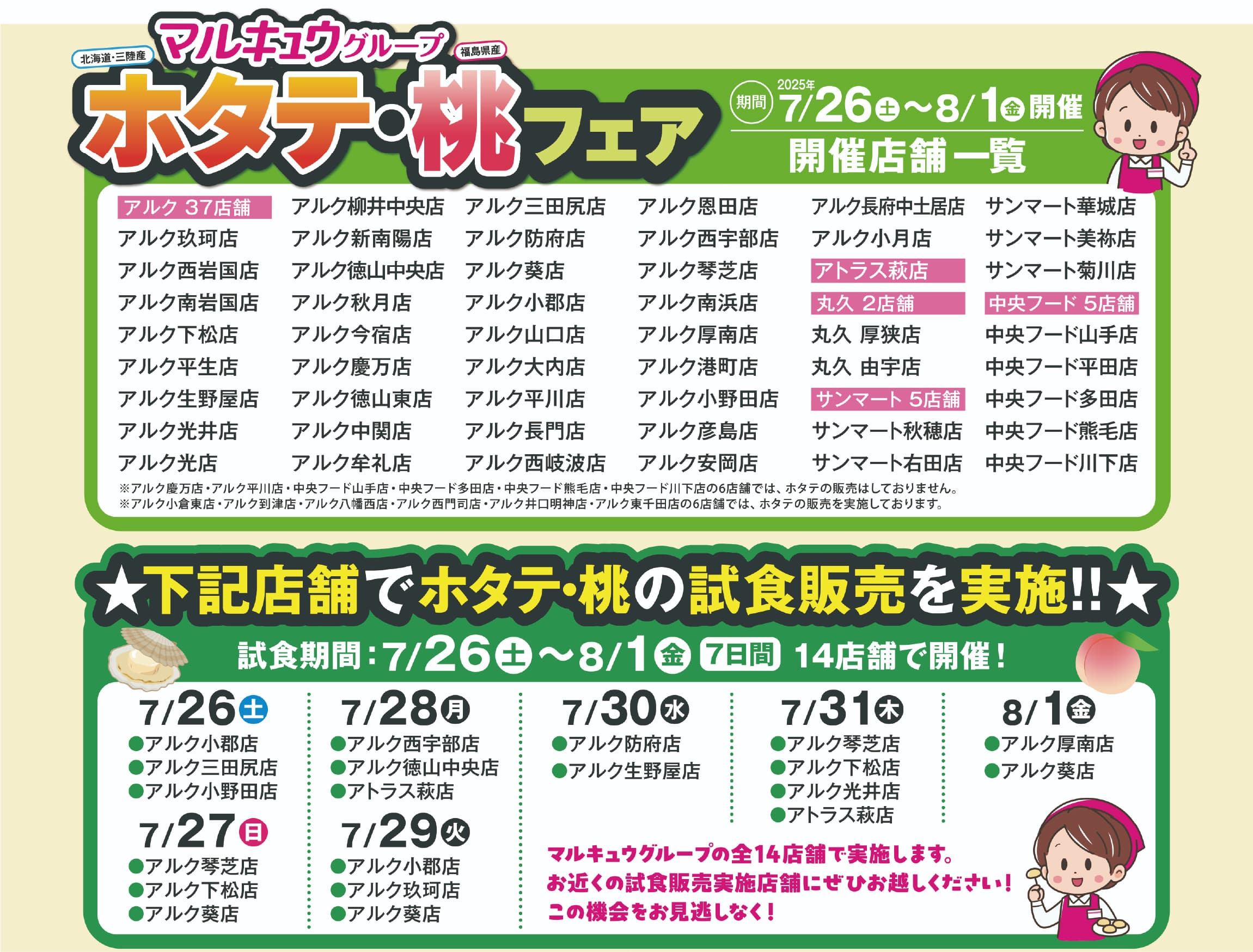 ホタテ応援隊 × マルキュウ 「ホタテ・桃応援フェア」