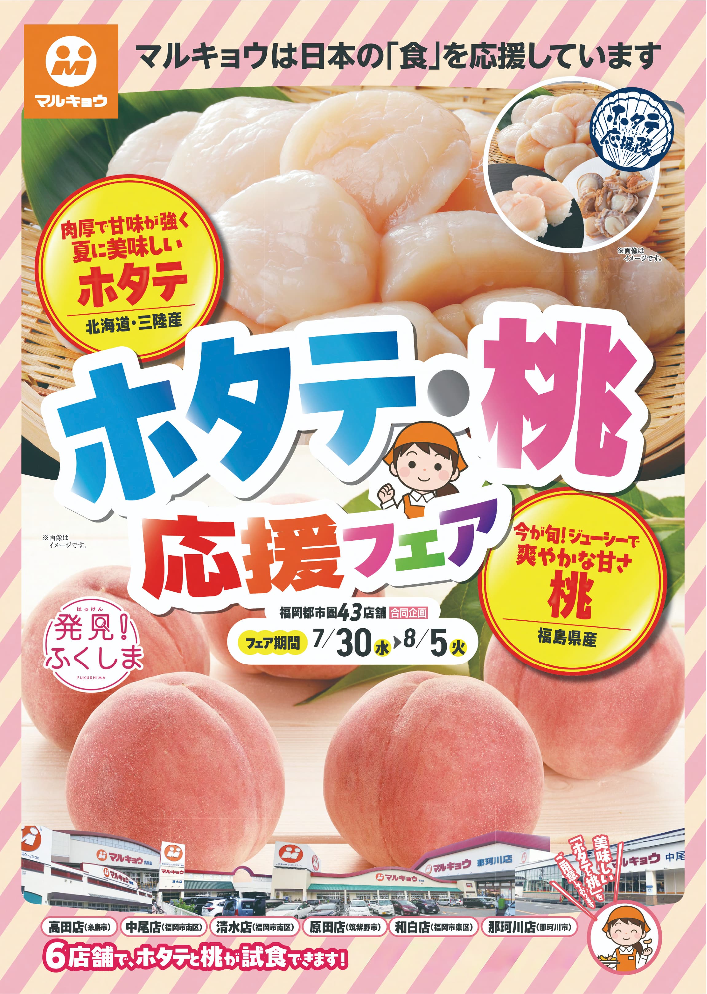 マルキョウ43店舗で「ホタテ・桃応援フェア」開催!