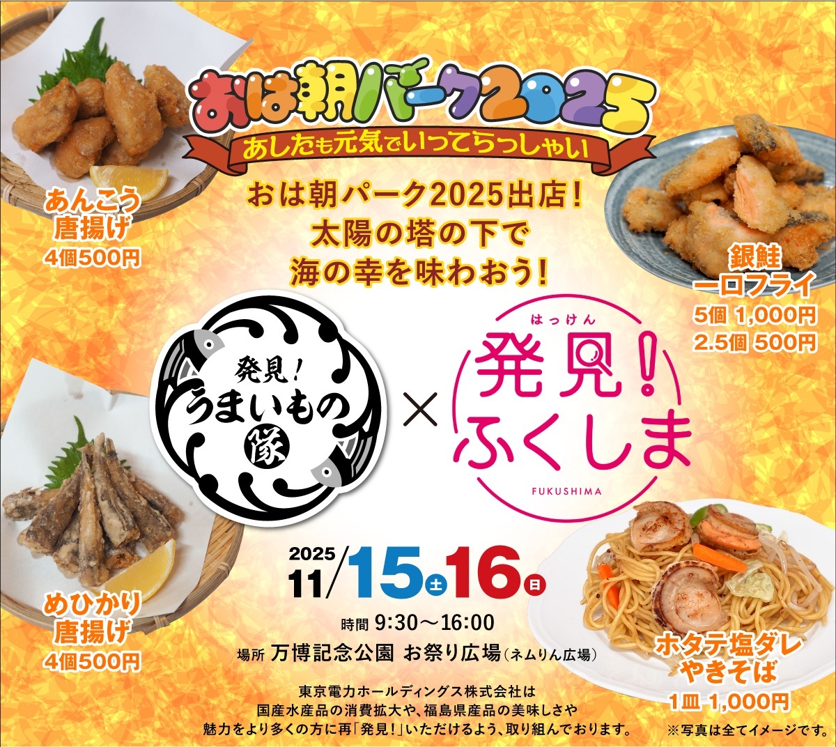 「発見！うまいもの隊」in おは朝パーク2025