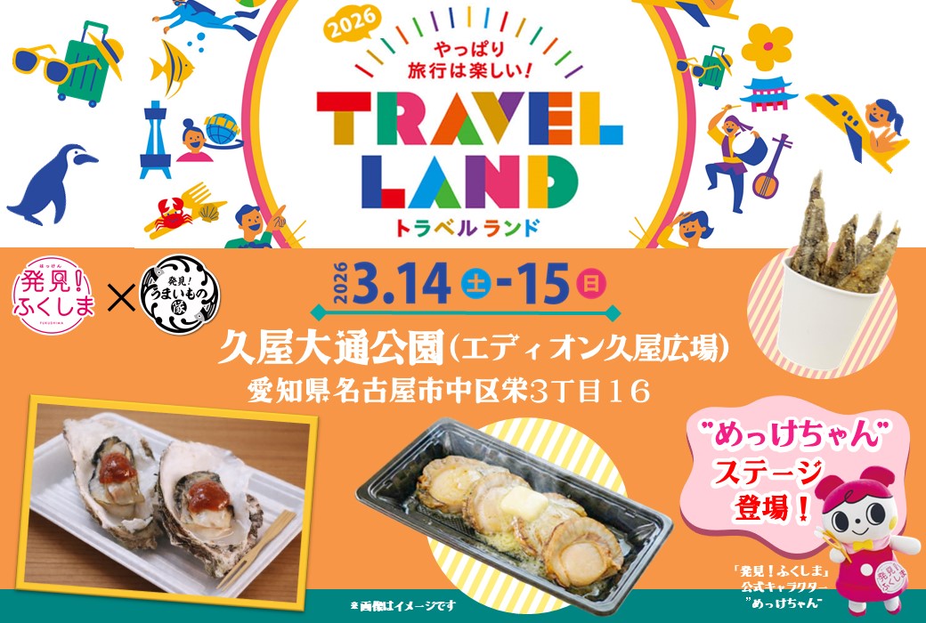 発見!うまいもの隊inトラベルランド