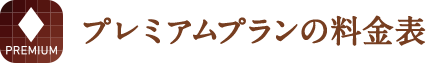 プレミアムの料金表