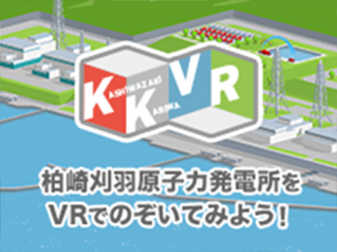 KKVR 柏崎刈羽原子力発電所をVRでのぞいてみよう！