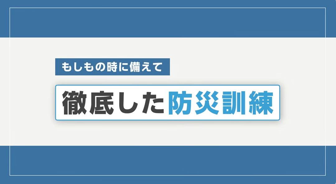 もしもの時に備えて徹底した防災訓練