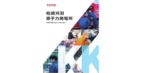 柏崎刈羽原子力発電所安全対策リーフレット