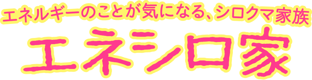エネルギーのことが気になる、シロクマ家族　エネシロ家