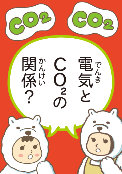 なんで重要？ 電力会社のCO2削減