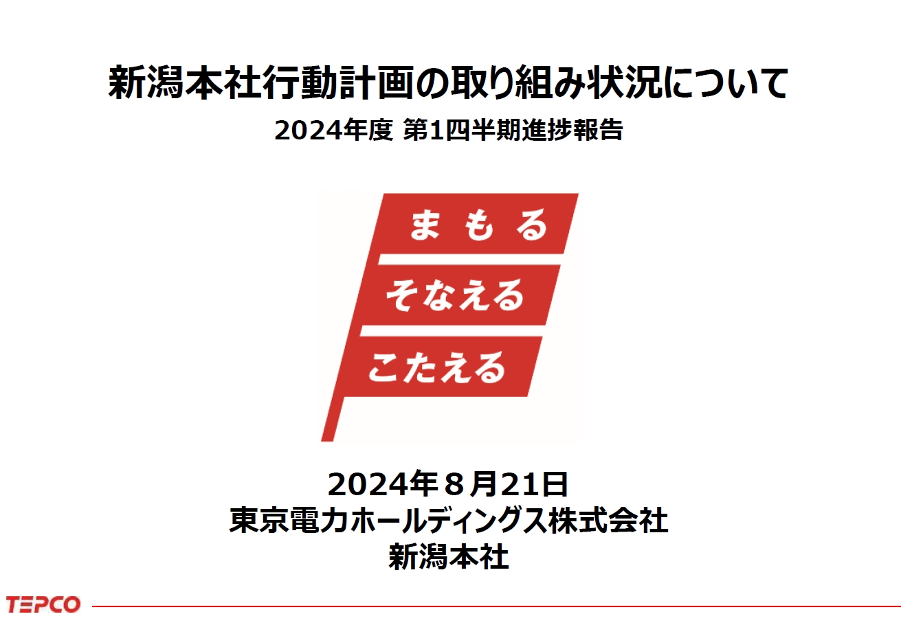 新潟本社行動計画の取り組み状況について（2024年度第1四半期）