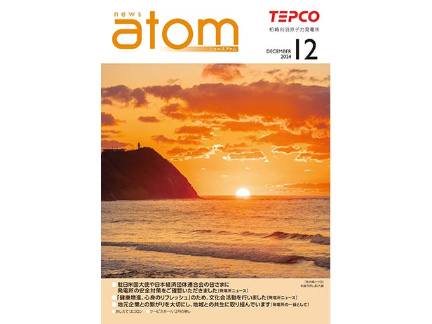 広報誌「ＮＥＷＳアトム」12月号を発行しました