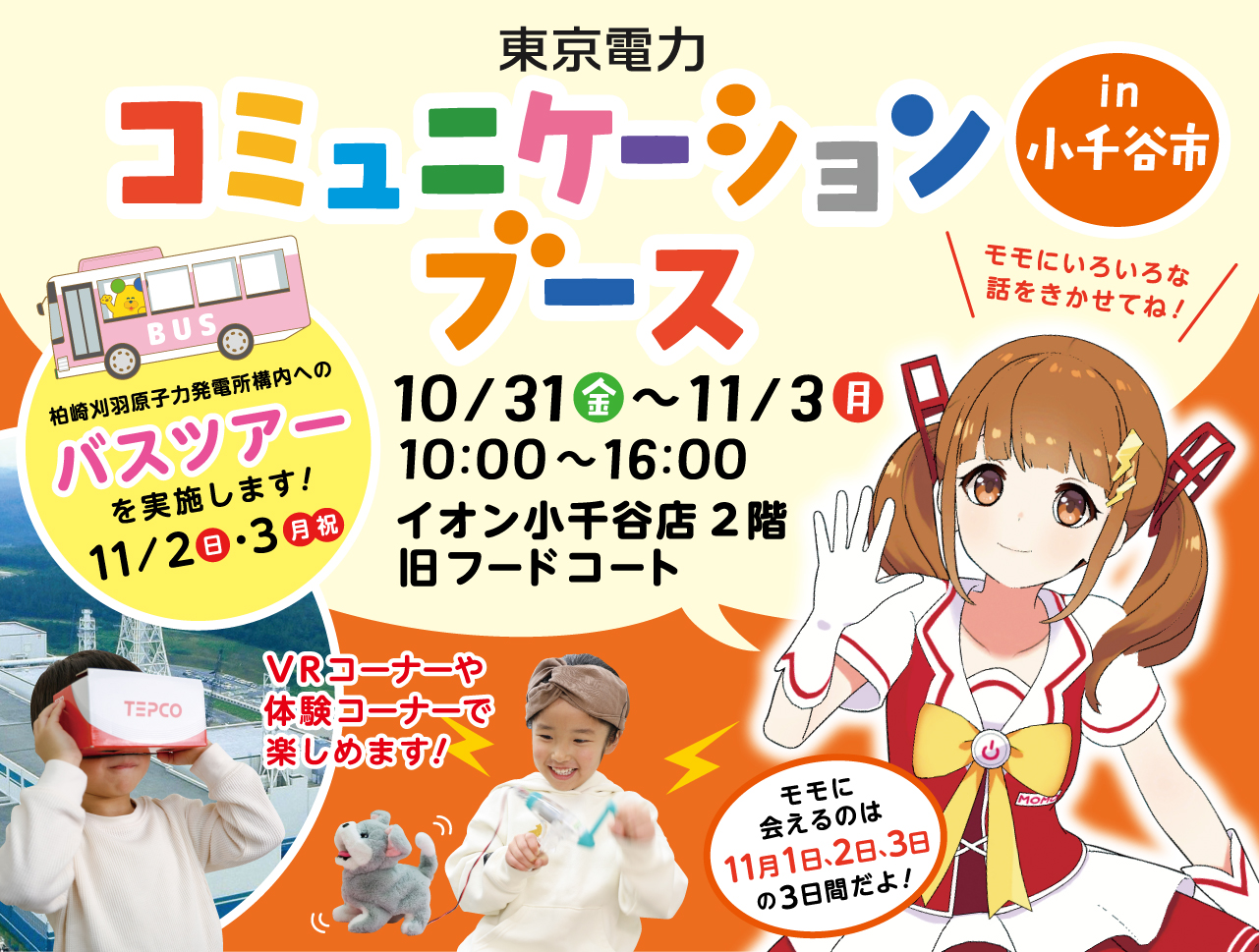 小千谷市における「東京電力コミュニケーションブース」の開催について
