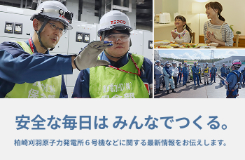 柏崎刈羽原子力発電所6号機などに関する最新情報をお伝えします