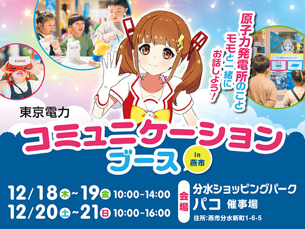 燕市における「東京電力コミュニケーションブース」の開催について