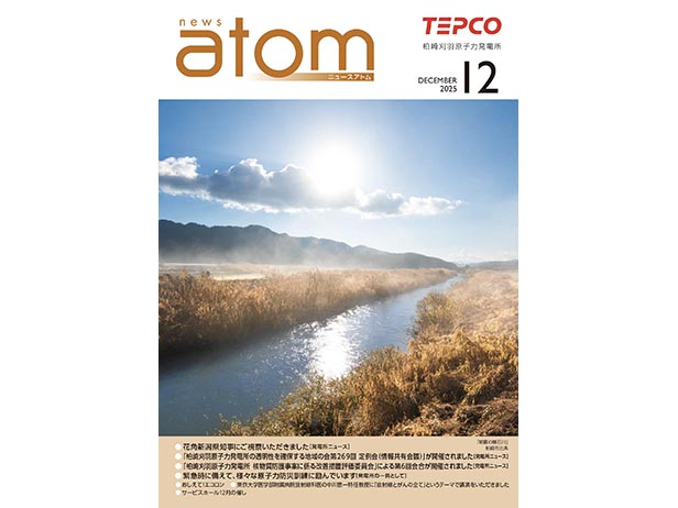 広報誌「ＮＥＷＳアトム」12月号を発行しました